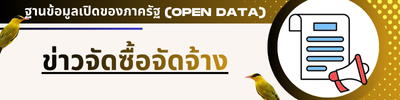 ข่าวจัดซื้อจ้ดจ้าง